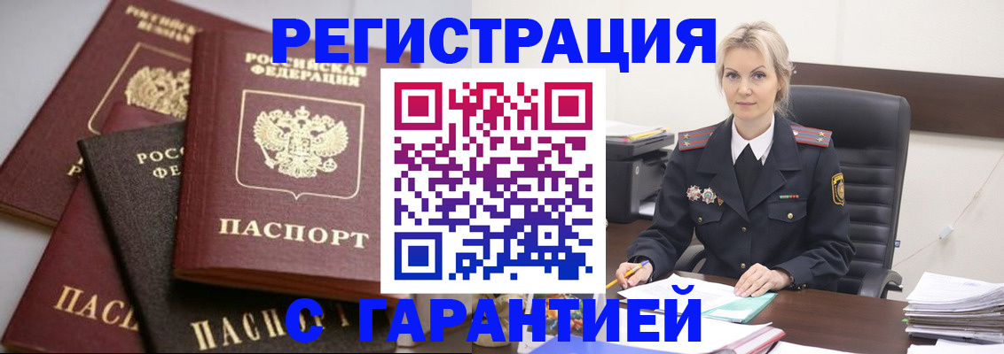 прописка гарантия в Соль-Илецке